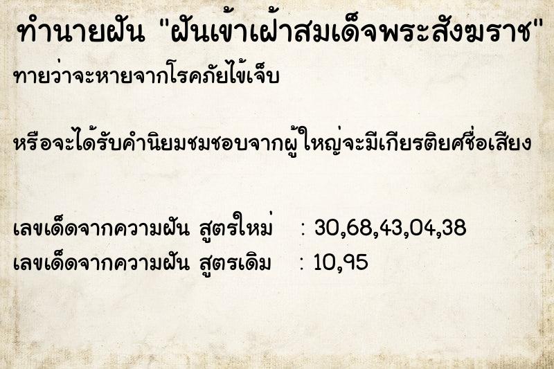 ทำนายฝัน ฝันเข้าเฝ้าสมเด็จพระสังฆราช