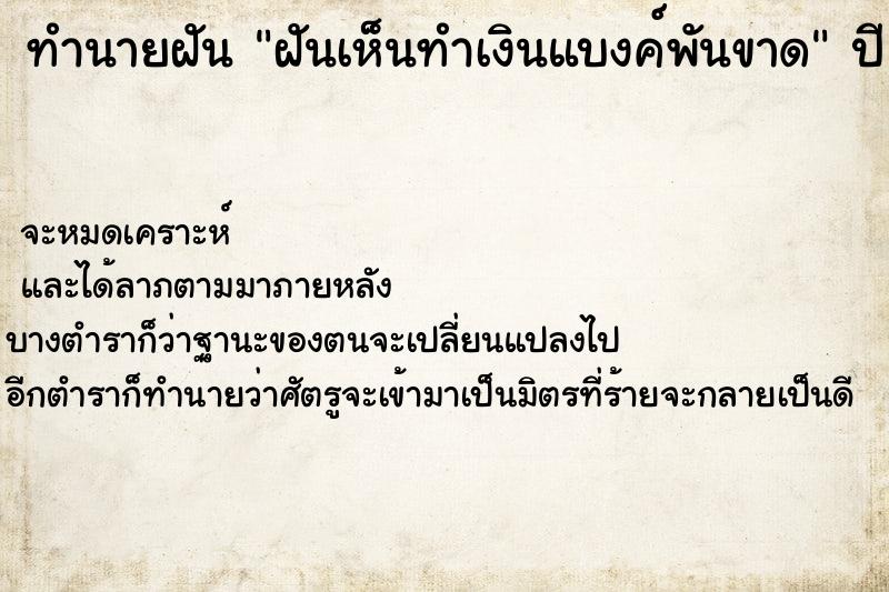 ทำนายฝัน ฝันเห็นทำเงินแบงค์พันขาด