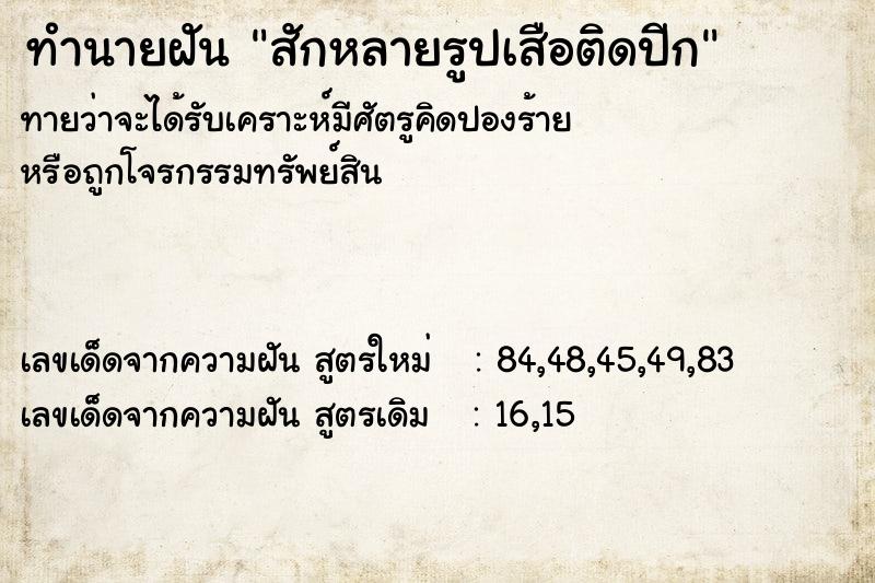 ทำนายฝัน สักหลายรูปเสือติดปีก