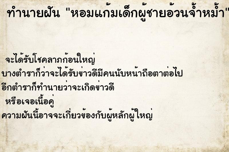 ทำนายฝัน หอมแก้มเด็กผู้ชายอ้วนจ้ำหม้ำ