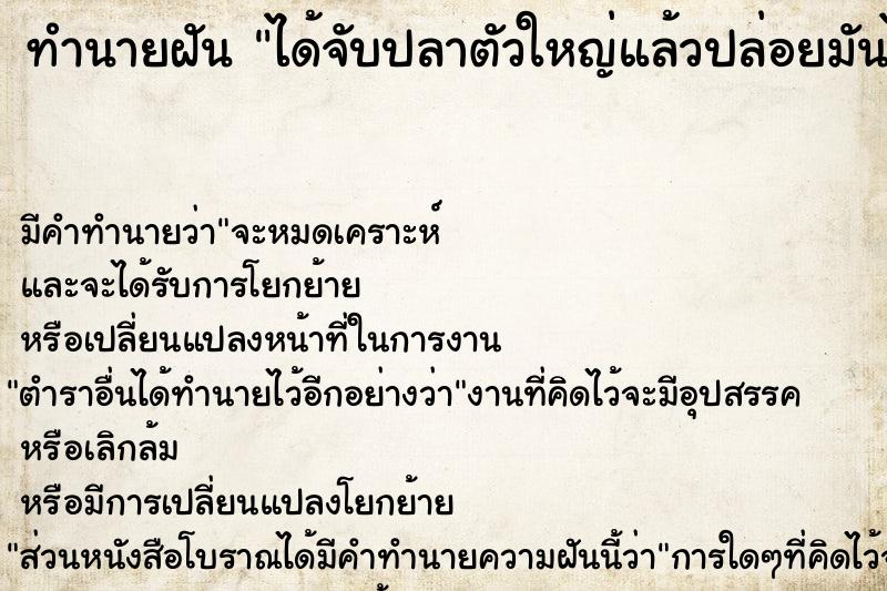 ทำนายฝัน ได้จับปลาตัวใหญ่แล้วปล่อยมันไป