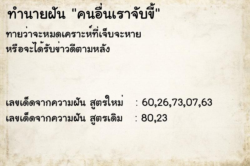 ทำนายฝัน คนอื่นเราจับขี้