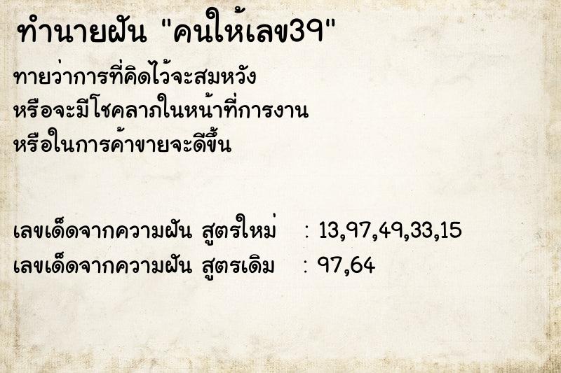 ทำนายฝัน คนให้เลข39