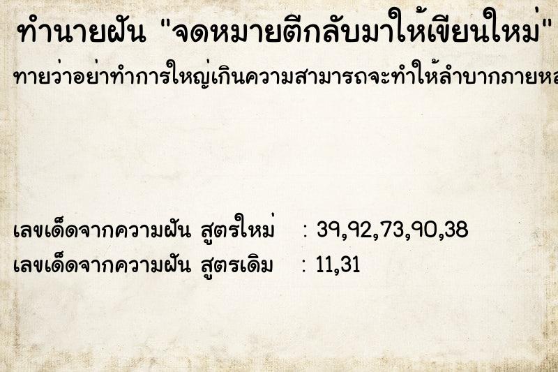 ทำนายฝัน จดหมายตีกลับมาให้เขียนใหม่