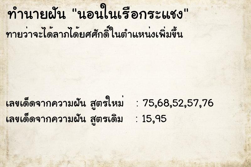 ทำนายฝัน นอนในเรือกระแชง