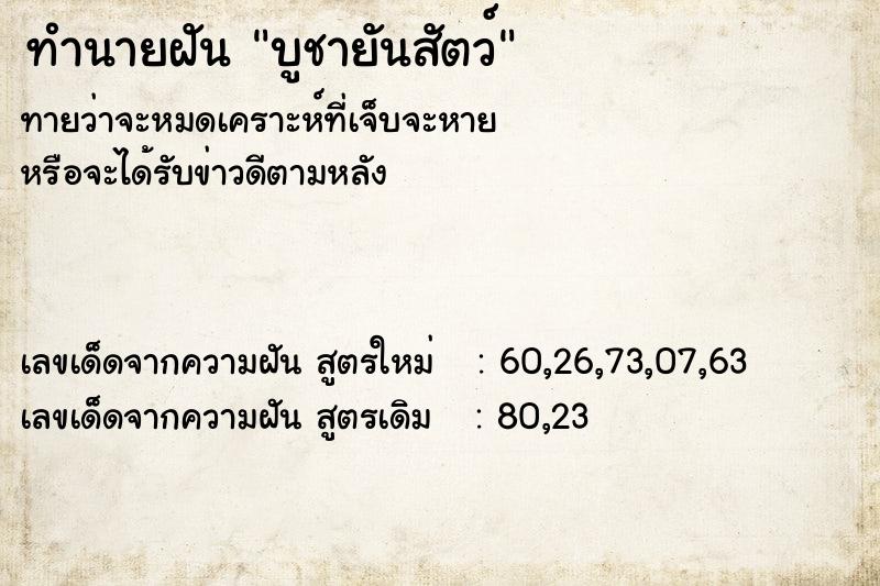 ทำนายฝัน บูชายันสัตว์