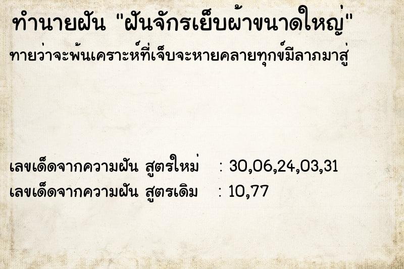 ทำนายฝัน ฝันจักรเย็บผ้าขนาดใหญ่