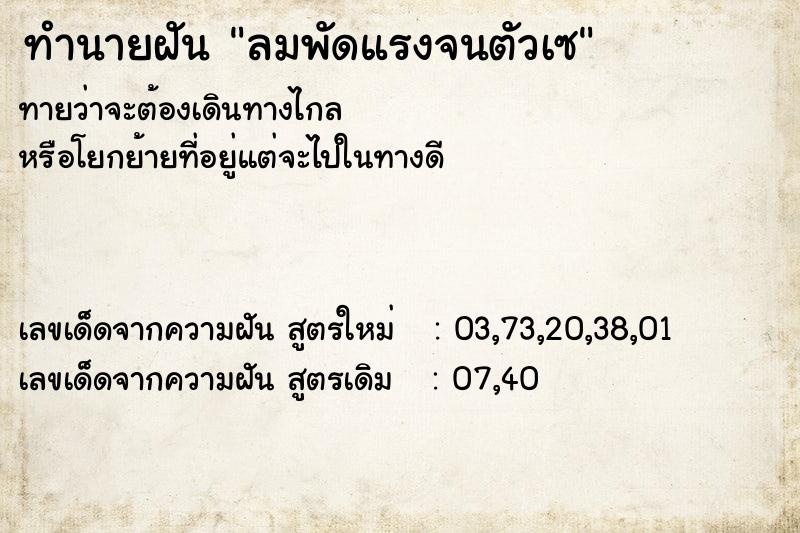 ทำนายฝัน ลมพัดแรงจนตัวเซ