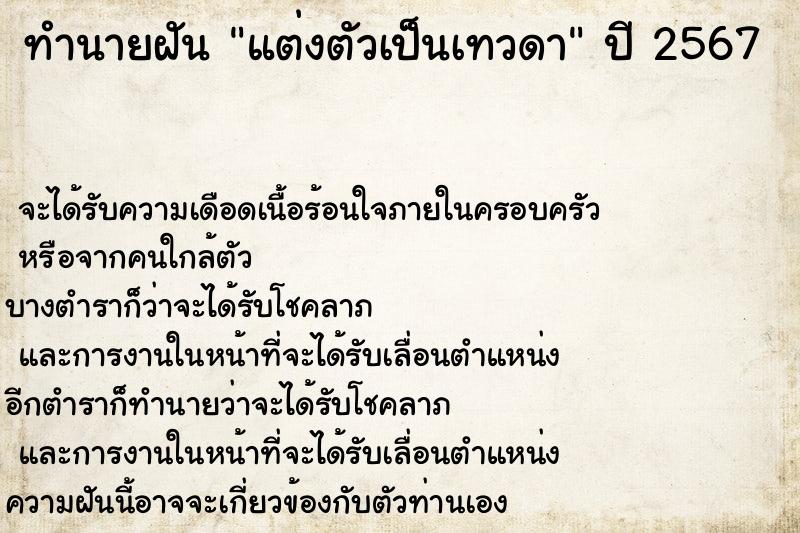 ทำนายฝัน แต่งตัวเป็นเทวดา