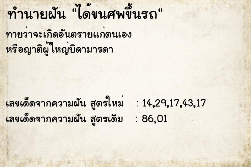 ทำนายฝัน ได้ขนศพขึ้นรถ  เลขนำโชค 