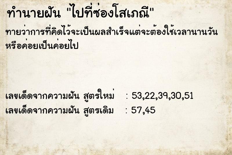 ทำนายฝัน ไปที่ซ่องโสเภณี  เลขนำโชค 