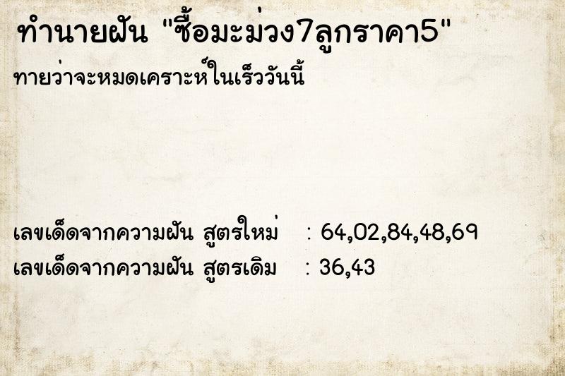 ทำนายฝัน ซื้อมะม่วง7ลูกราคา5