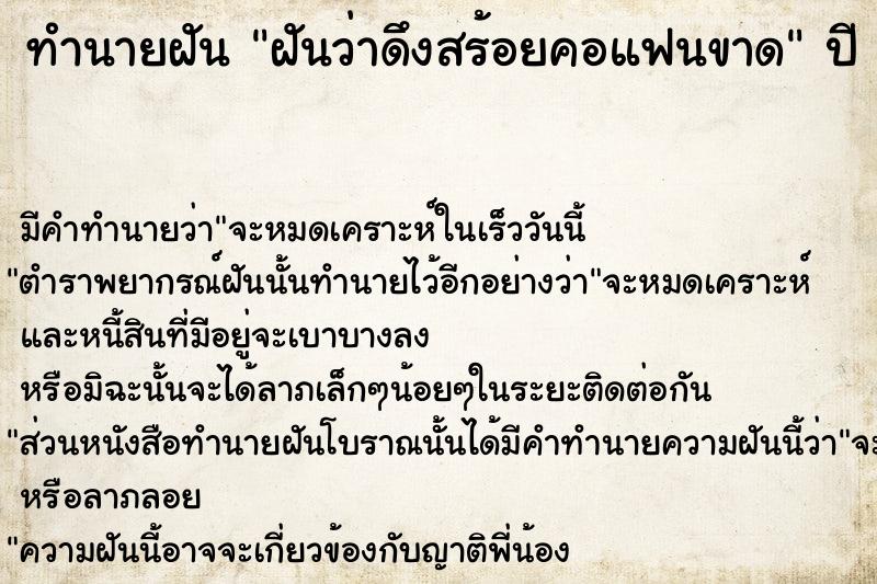 ทำนายฝัน ฝันว่าดึงสร้อยคอแฟนขาด