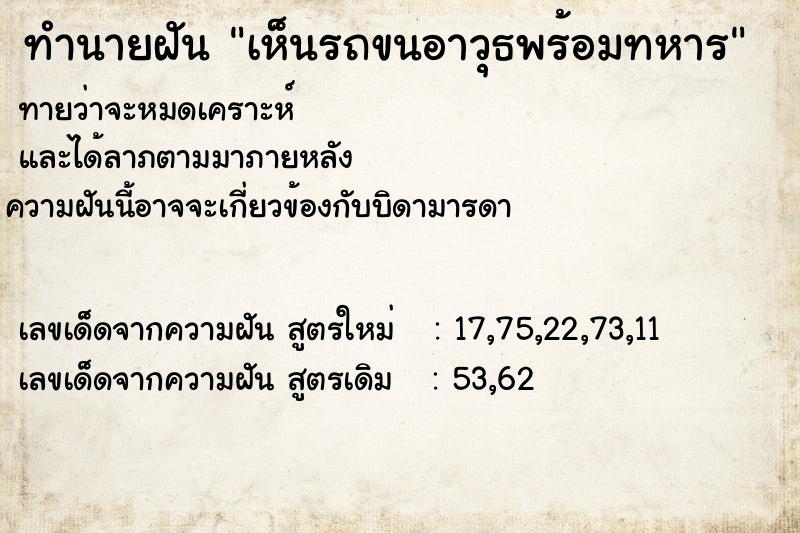 ทำนายฝัน เห็นรถขนอาวุธพร้อมทหาร