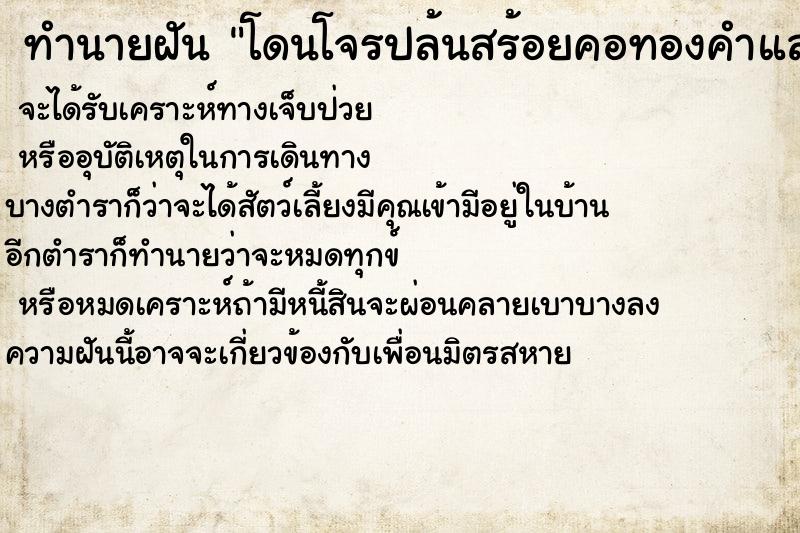 ทำนายฝัน โดนโจรปล้นสร้อยคอทองคำและแหวนทองแล้วยิงซ้ำ  เลขนำโชค 