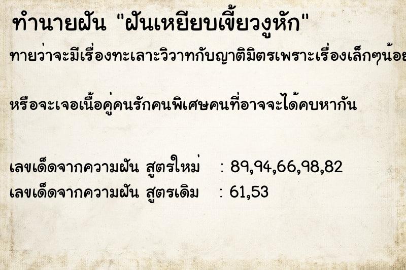 ทำนายฝัน ฝันเหยียบเขี้ยวงูหัก