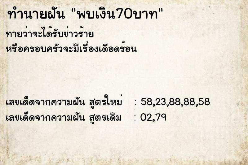 ทำนายฝัน พบเงิน70บาท