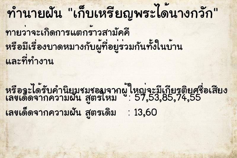 ทำนายฝัน เก็บเหรียญพระได้นางกวัก