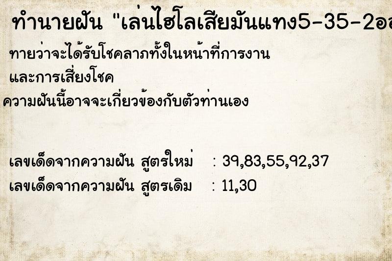 ทำนายฝัน เล่นไฮโลเสียมันแทง5-35-2ออก555