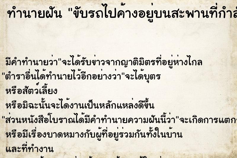 ทำนายฝัน ขับรถไปค้างอยู่บนสะพานที่กำลังก่อสร้าง