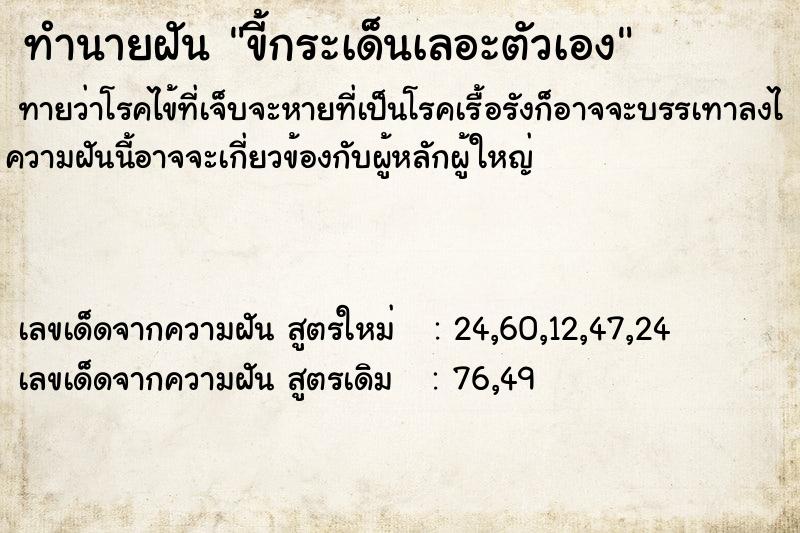 ทำนายฝัน ขี้กระเด็นเลอะตัวเอง