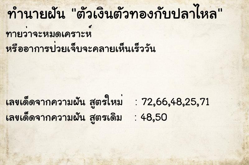 ทำนายฝัน ตัวเงินตัวทองกับปลาไหล