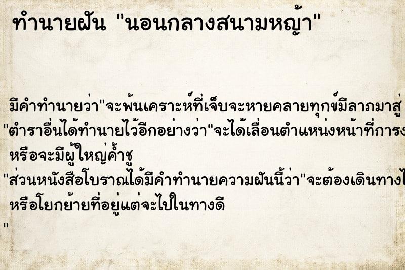 ทำนายฝัน นอนกลางสนามหญ้า