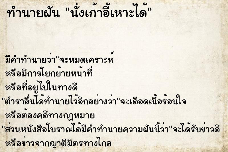 ทำนายฝัน นั่งเก้าอี้เหาะได้