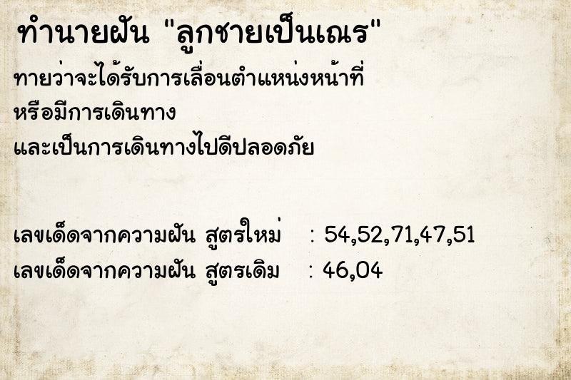 ทำนายฝัน ลูกชายเป็นเณร