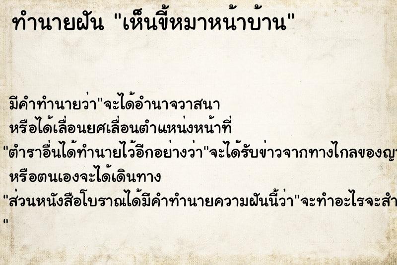 ทำนายฝัน เห็นขี้หมาหน้าบ้าน