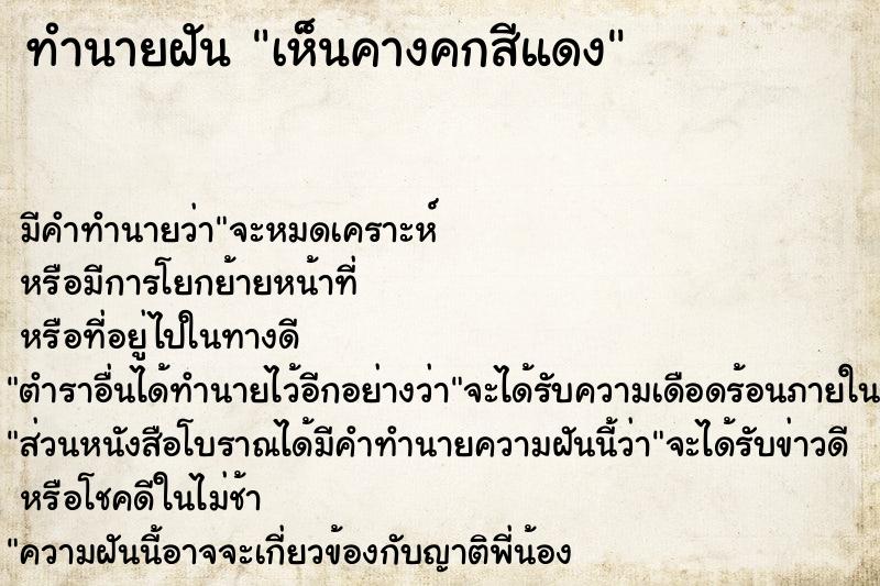 ทำนายฝัน เห็นคางคกสีแดง