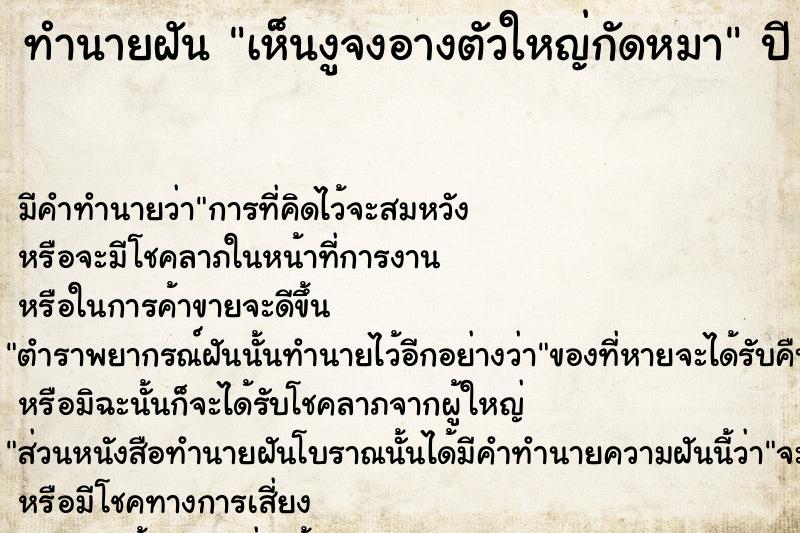 ทำนายฝัน เห็นงูจงอางตัวใหญ่กัดหมา