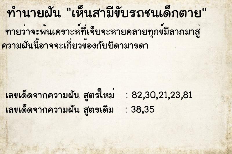 ทำนายฝัน เห็นสามีขับรถชนเด็กตาย