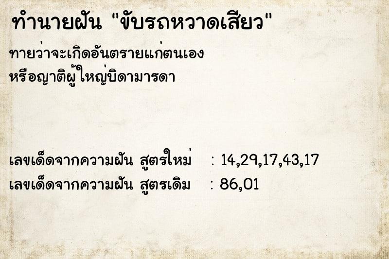 ทำนายฝัน ขับรถหวาดเสียว  เลขนำโชค 