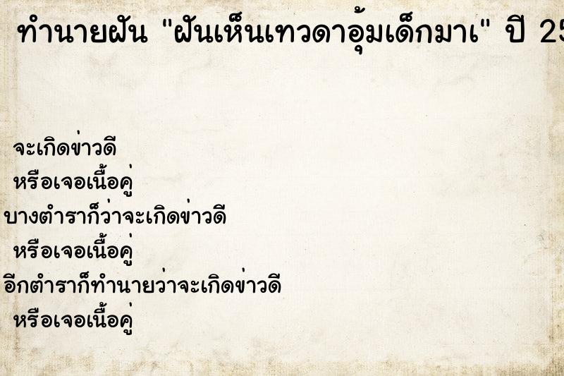 ทำนายฝัน ฝันเห็นเทวดาอุ้มเด็กมาà