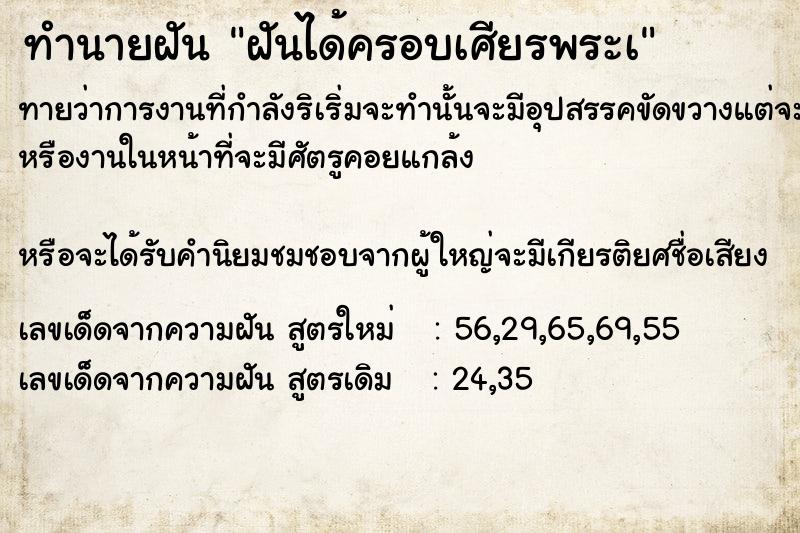 ทำนายฝัน ฝันได้ครอบเศียรพระà