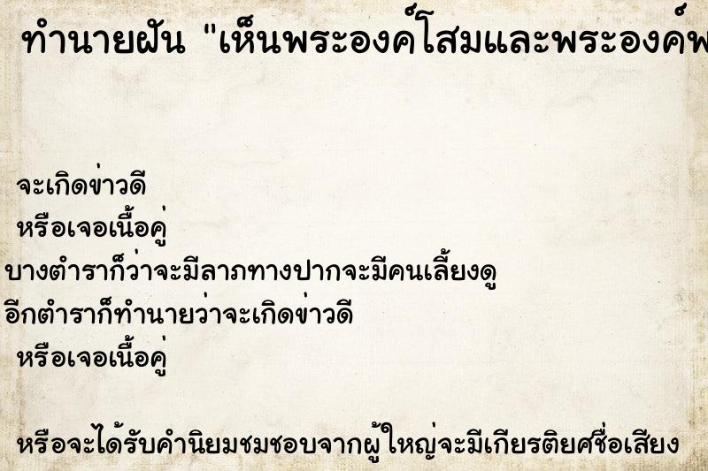 ทำนายฝัน เห็นพระองค์โสมและพระองค์พาแล้วองค์พาทรงลูบหัวให้