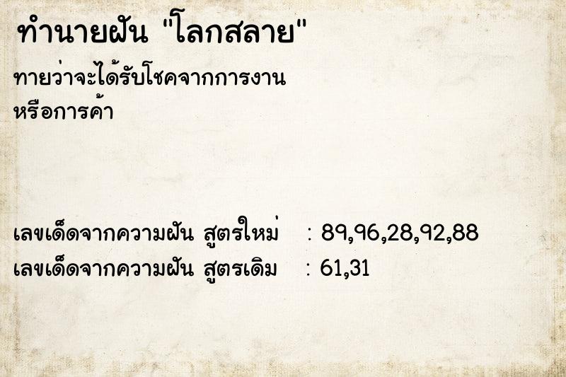 ทำนายฝัน โลกสลาย