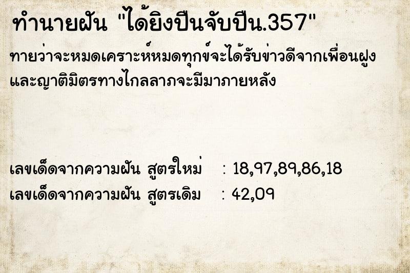 ทำนายฝัน ได้ยิงปืนจับปืน.357