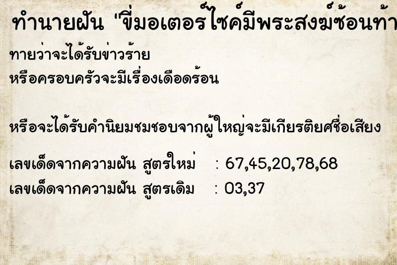 ทำนายฝัน ขี่มอเตอร์ไซค์มีพระสงฆ์ซ้อนท้าย