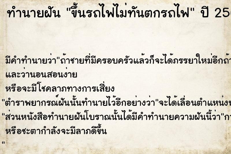 ทำนายฝัน ขึ้นรถไฟไม่ทันตกรถไฟ