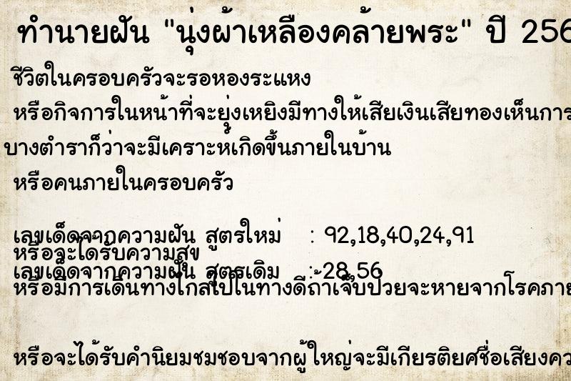 ทำนายฝัน นุ่งผ้าเหลืองคล้ายพระ