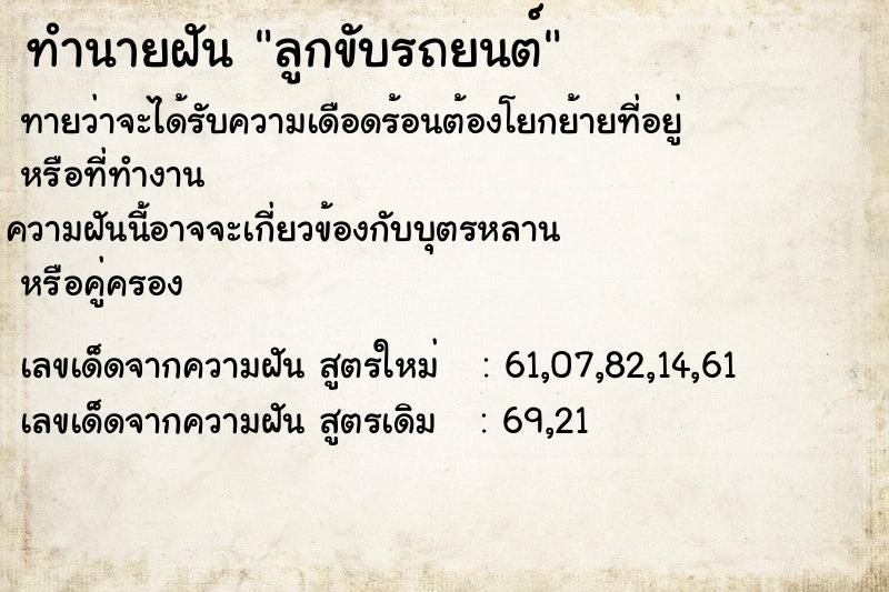 ทำนายฝัน ลูกขับรถยนต์  เลขนำโชค 