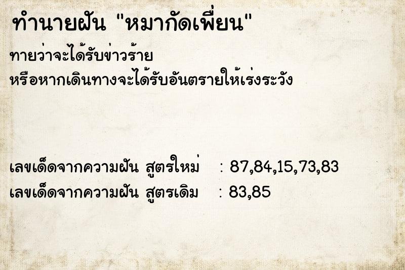 ทำนายฝัน หมากัดเพื่ยน