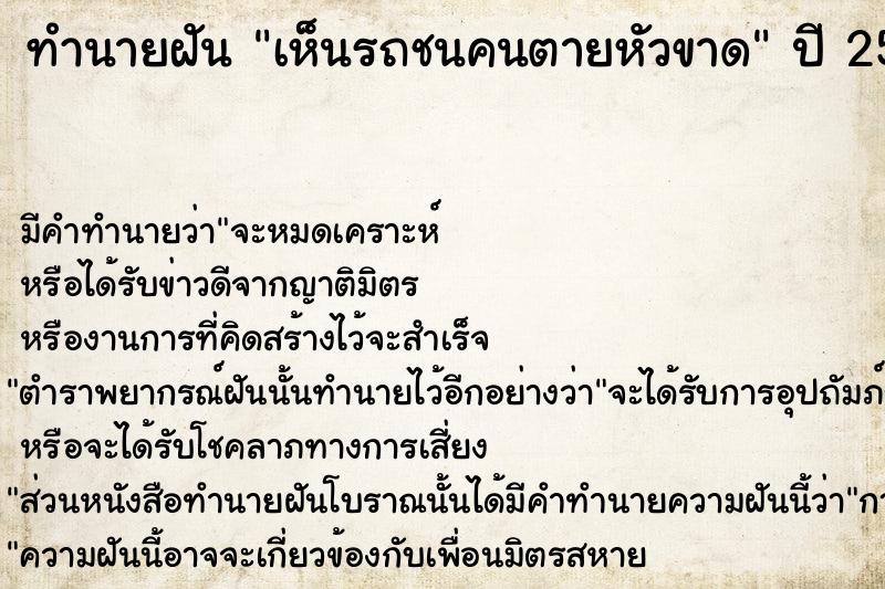 ทำนายฝัน เห็นรถชนคนตายหัวขาด