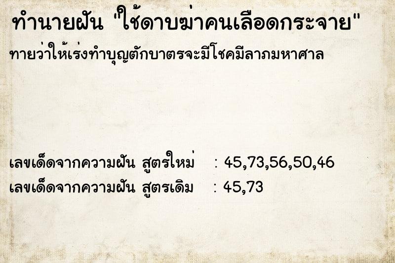 ทำนายฝัน ใช้ดาบฆ่าคนเลือดกระจาย