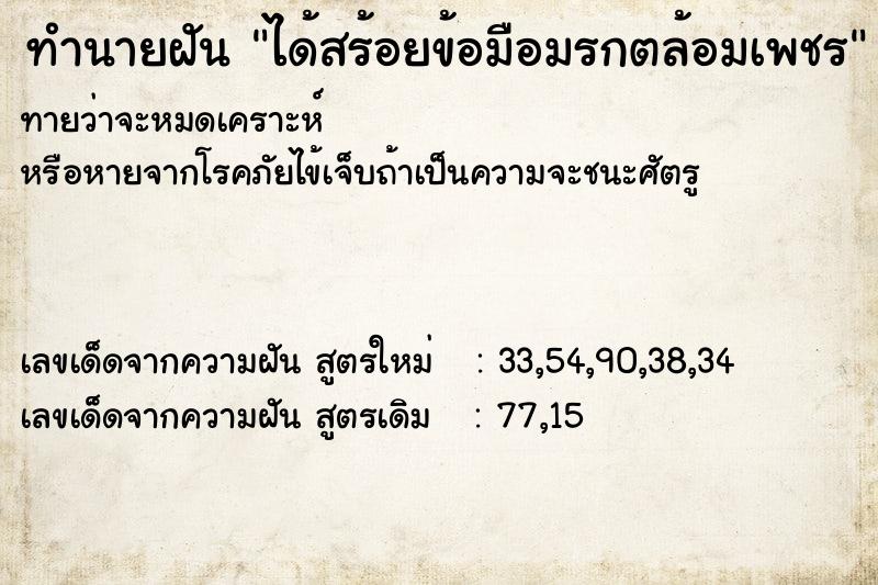 ทำนายฝัน ได้สร้อยข้อมือมรกตล้อมเพชร ตำราโบราณ แม่นที่สุดในโลก