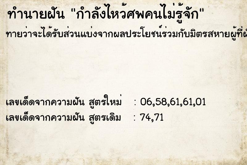 ทำนายฝัน กำลังไหว้ศพคนไม่รู้จัก