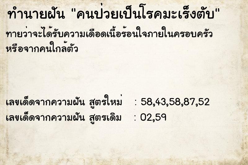 ทำนายฝัน คนป่วยเป็นโรคมะเร็งตับ