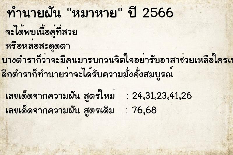 ทำนายฝัน หมาหายคืนวันเสาร์  เลขนำโชค 